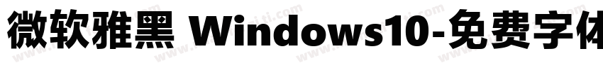微软雅黑 Windows10字体转换